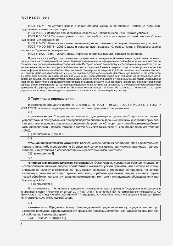 Страница 5 ГОСТ Р 58721-2019
