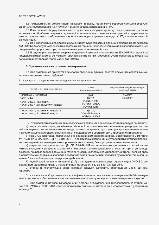 Страница 7 ГОСТ Р 58721-2019