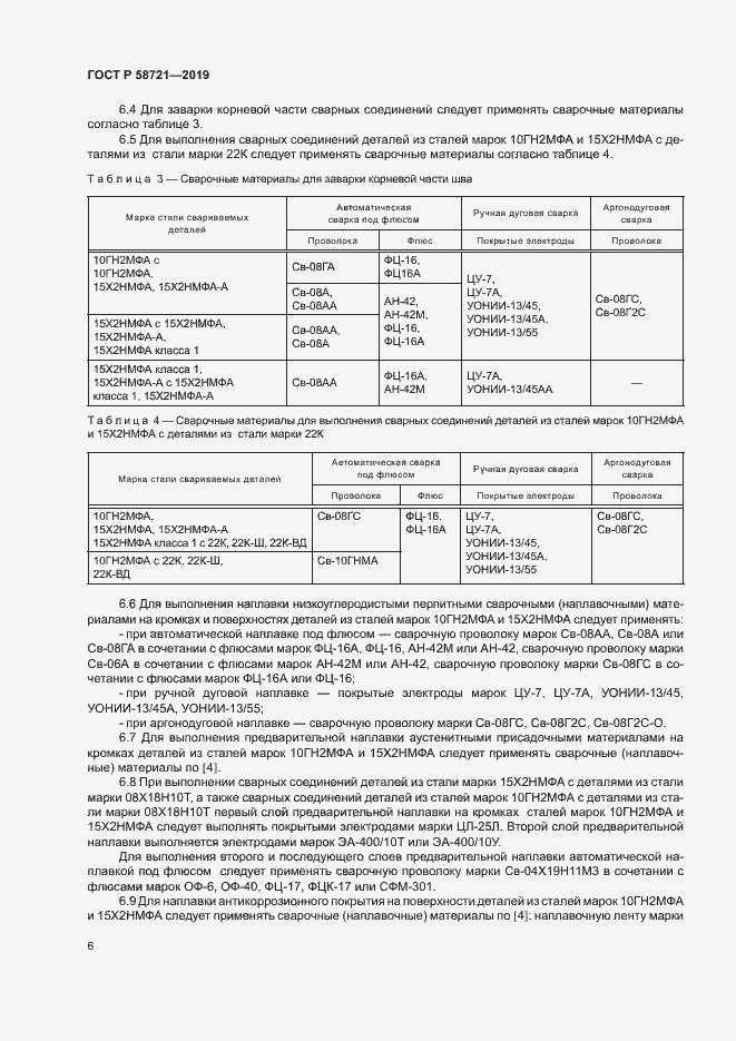 Страница 9 ГОСТ Р 58721-2019