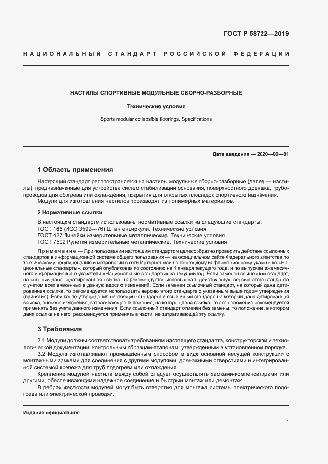 Страница 3 ГОСТ Р 58722-2019