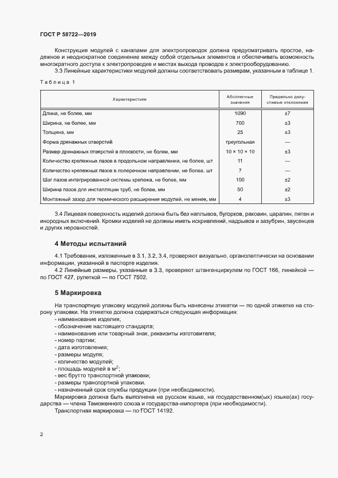 Страница 4 ГОСТ Р 58722-2019