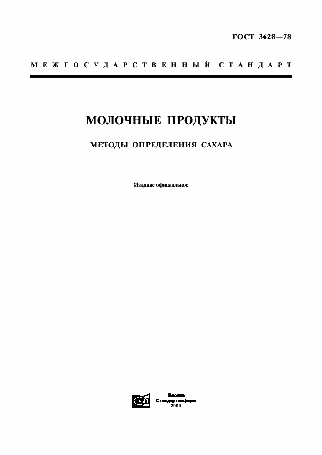 Страница 1 ГОСТ 3628-78