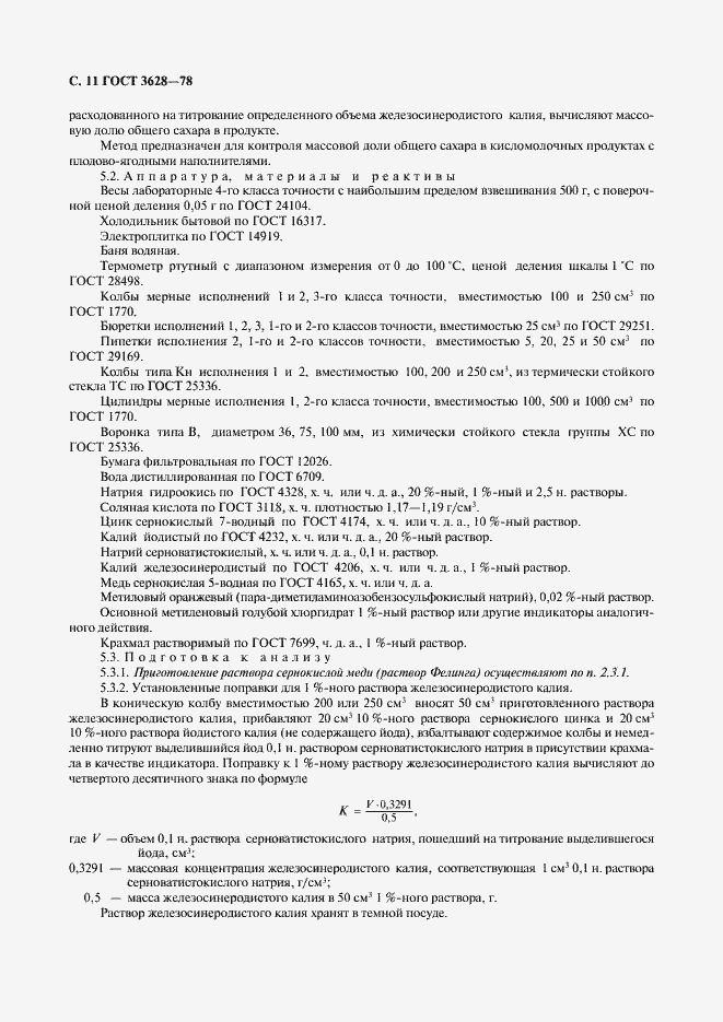 Страница 12 ГОСТ 3628-78