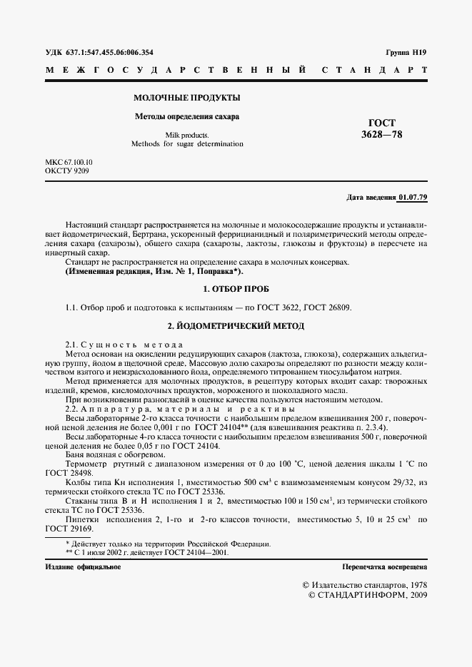 Страница 2 ГОСТ 3628-78