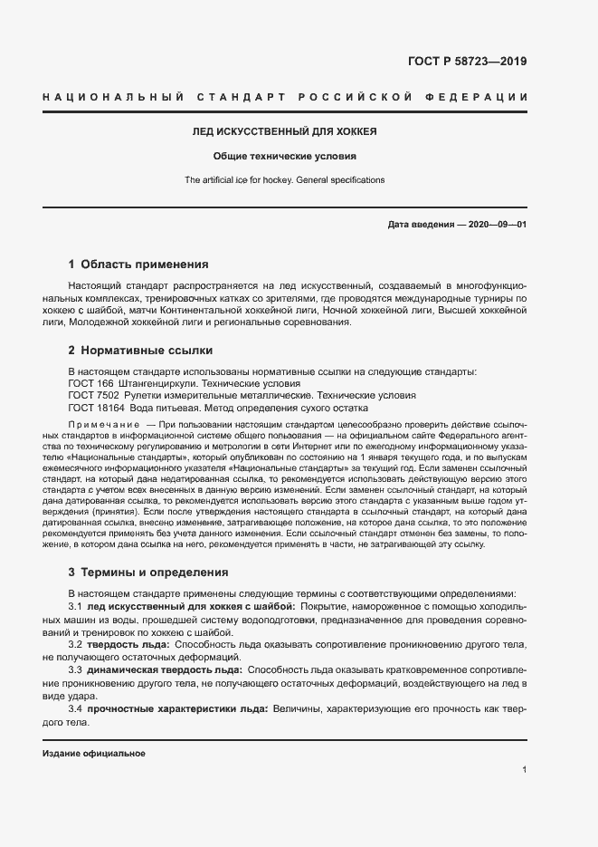 Страница 3 ГОСТ Р 58723-2019