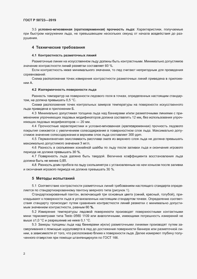 Страница 4 ГОСТ Р 58723-2019