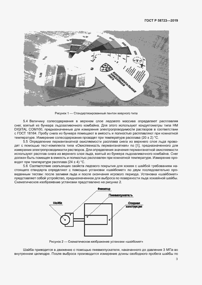 Страница 5 ГОСТ Р 58723-2019