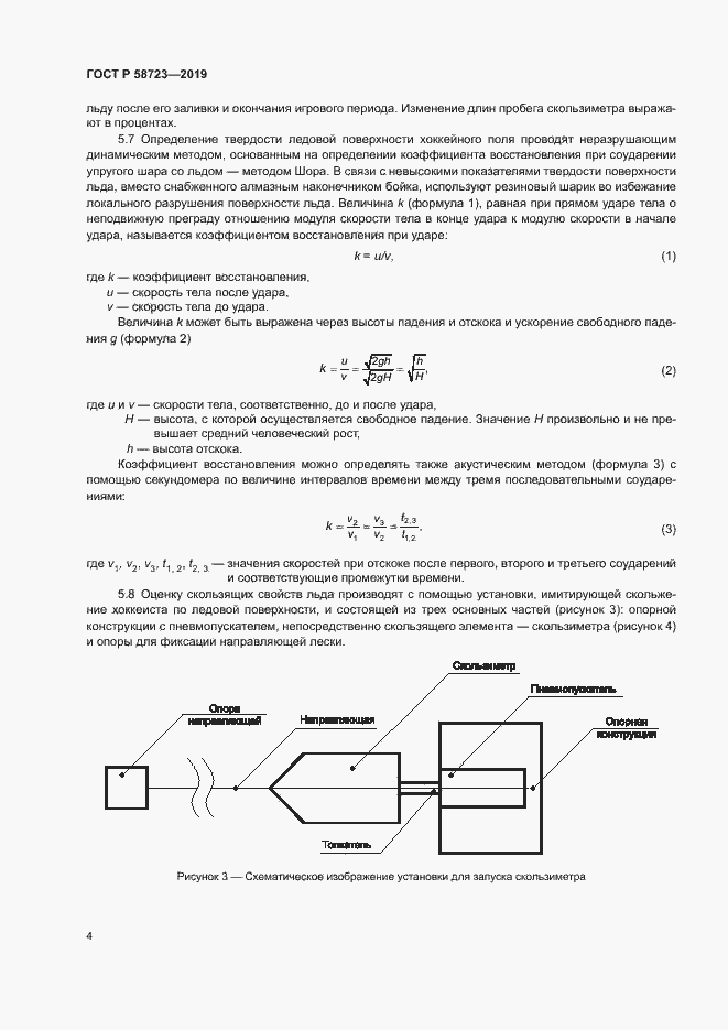 Страница 6 ГОСТ Р 58723-2019