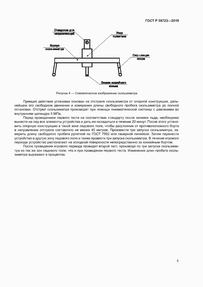 Страница 7 ГОСТ Р 58723-2019