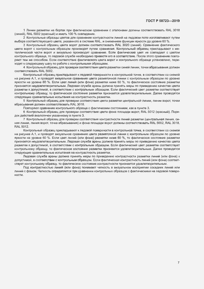 Страница 9 ГОСТ Р 58723-2019