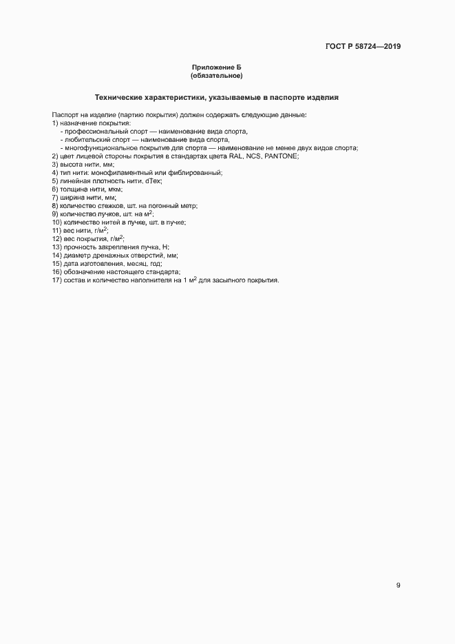 Страница 11 ГОСТ Р 58724-2019