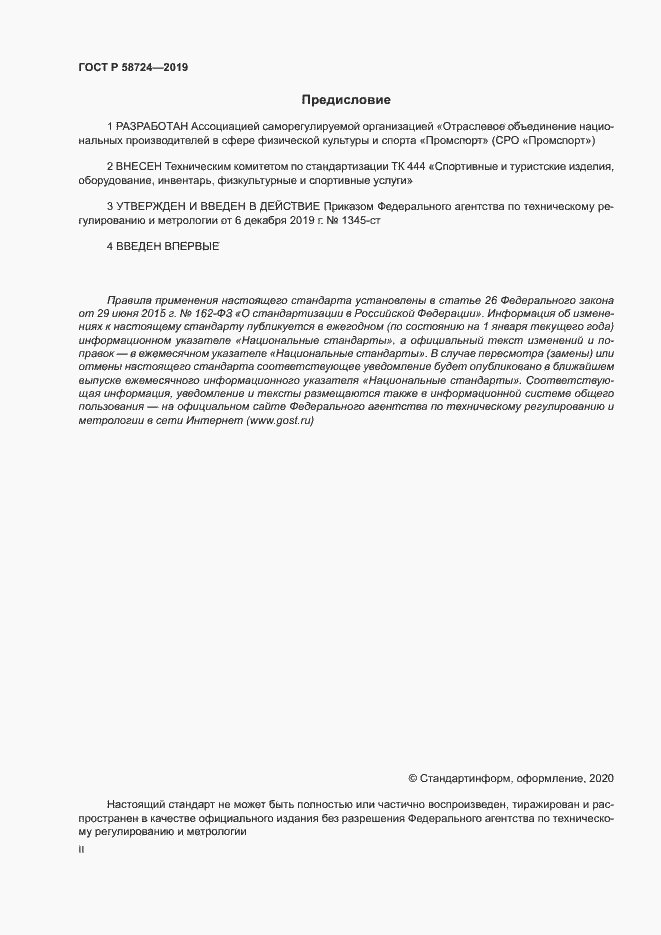 Страница 2 ГОСТ Р 58724-2019