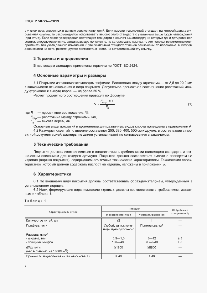 Страница 4 ГОСТ Р 58724-2019