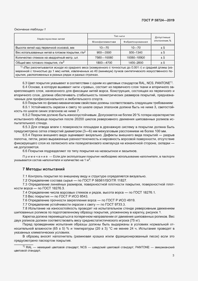 Страница 5 ГОСТ Р 58724-2019