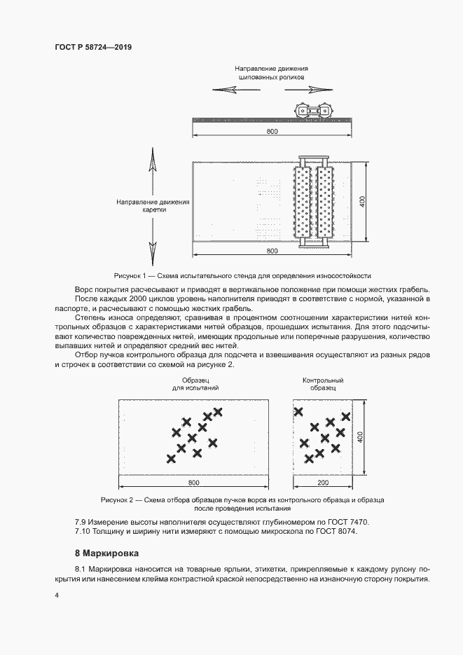 Страница 6 ГОСТ Р 58724-2019