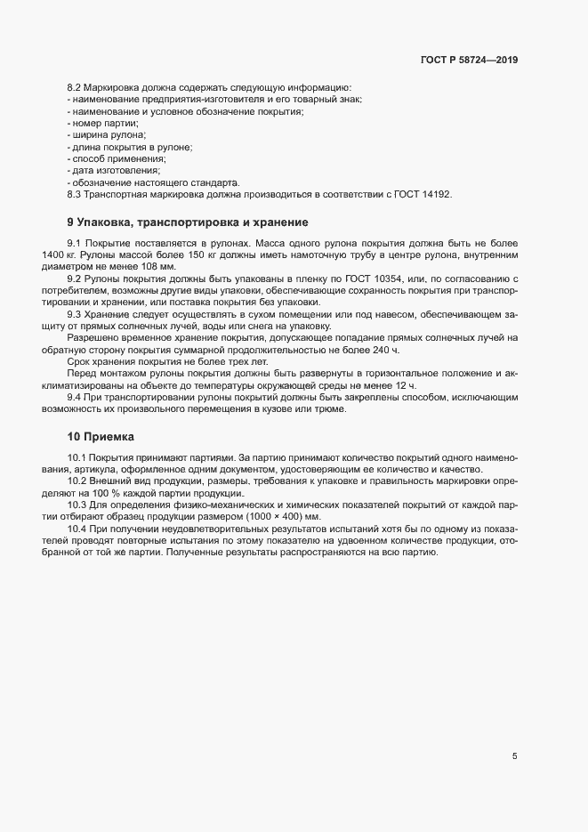 Страница 7 ГОСТ Р 58724-2019