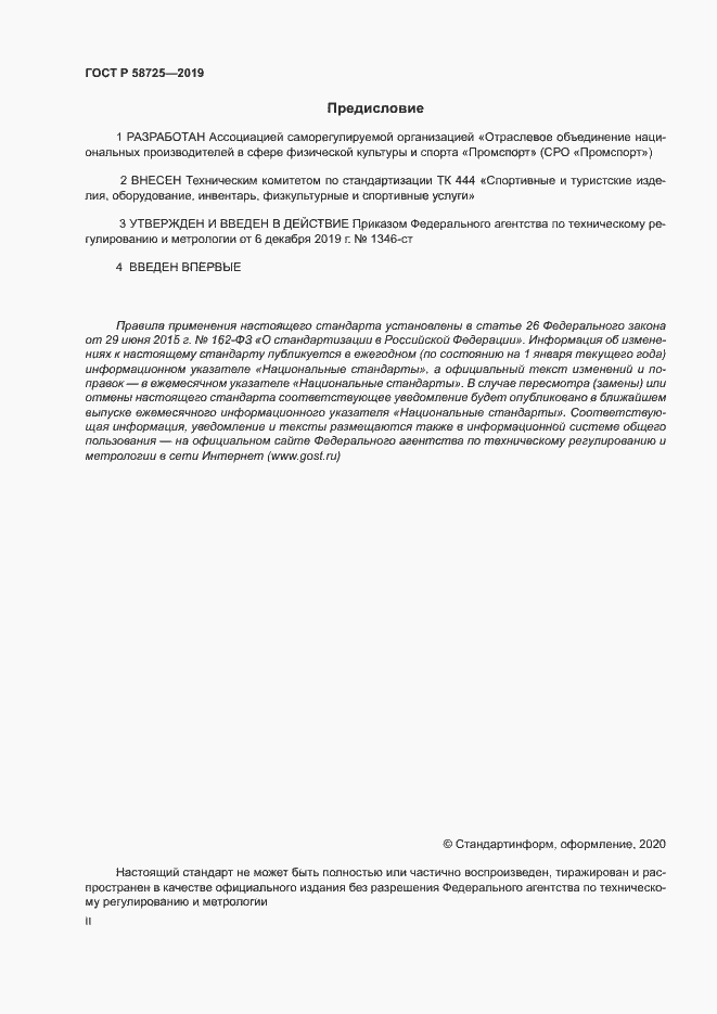 Страница 2 ГОСТ Р 58725-2019