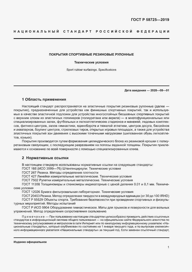 Страница 3 ГОСТ Р 58725-2019