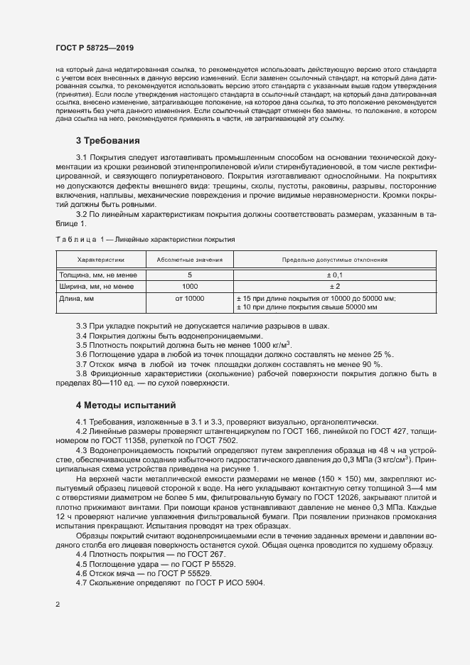 Страница 4 ГОСТ Р 58725-2019