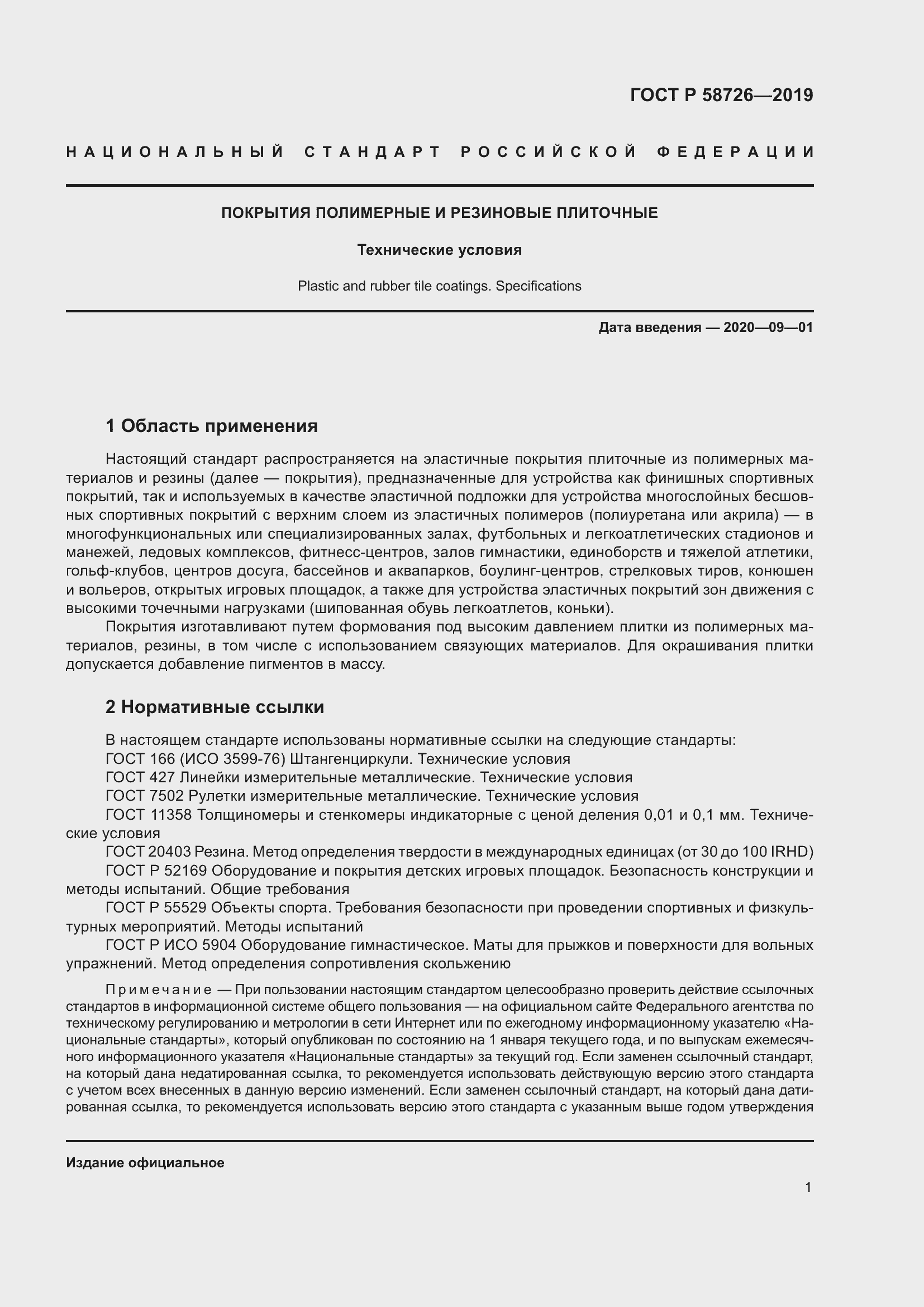 Страница 3 ГОСТ Р 58726-2019