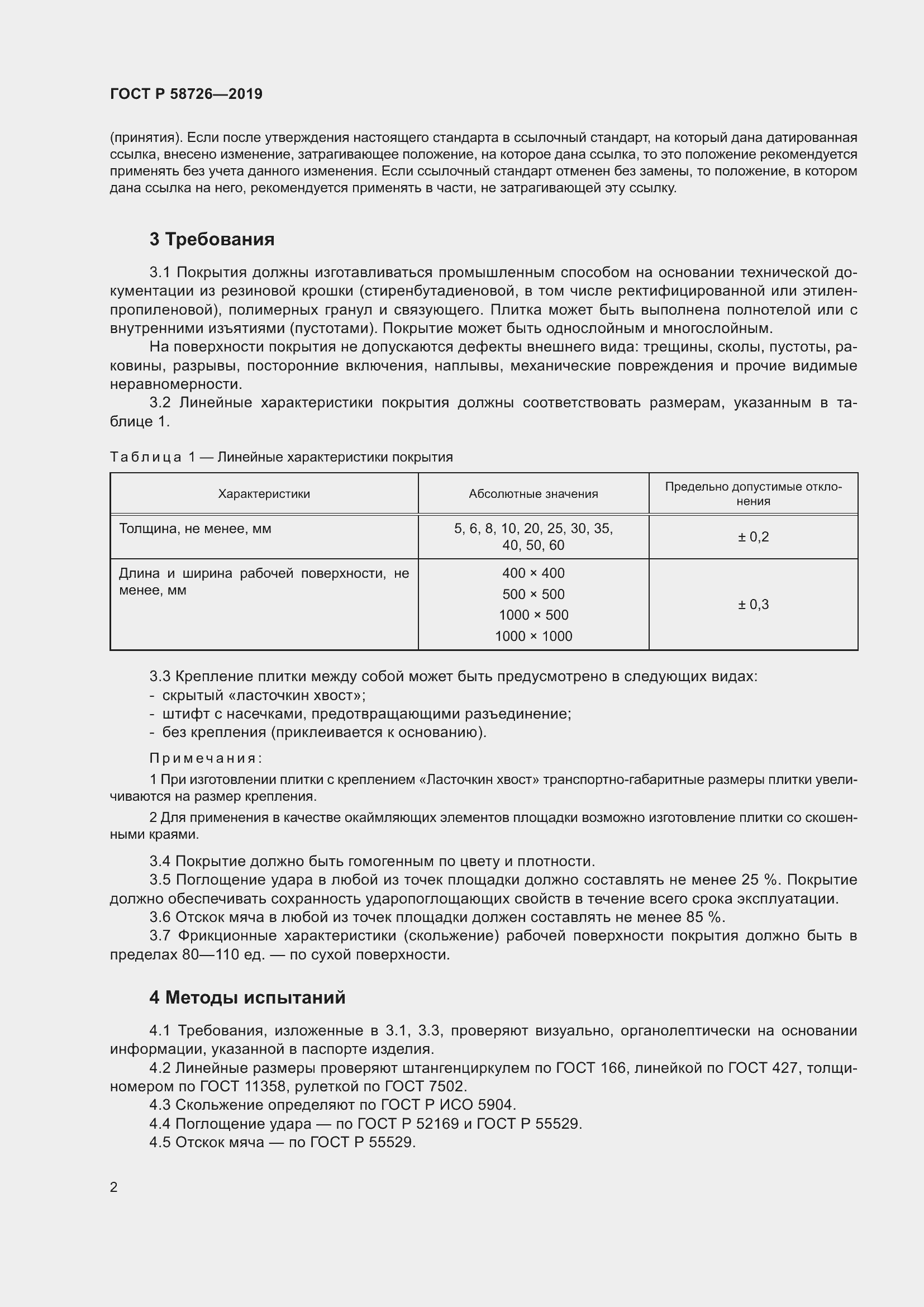 Страница 4 ГОСТ Р 58726-2019