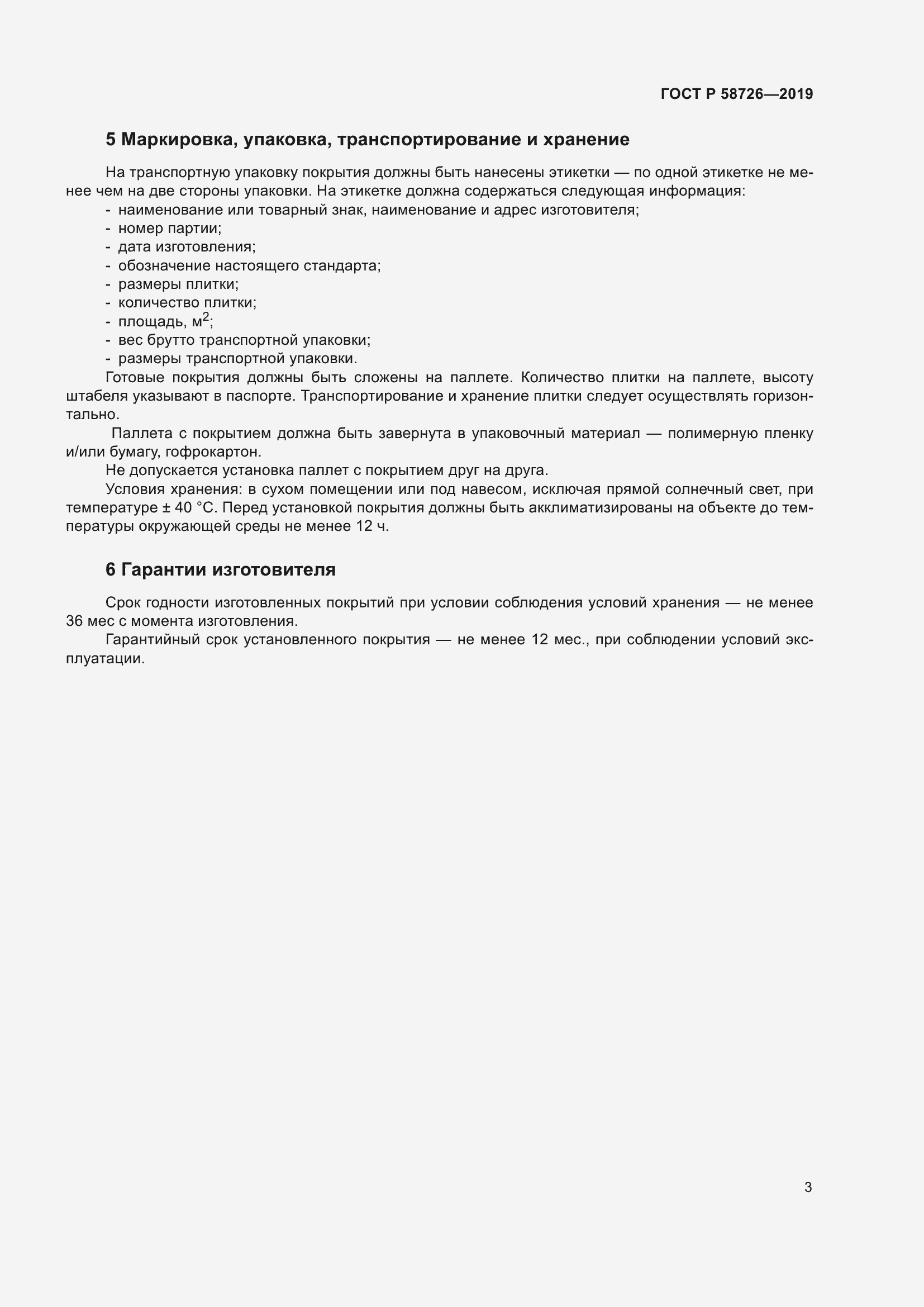 Страница 5 ГОСТ Р 58726-2019