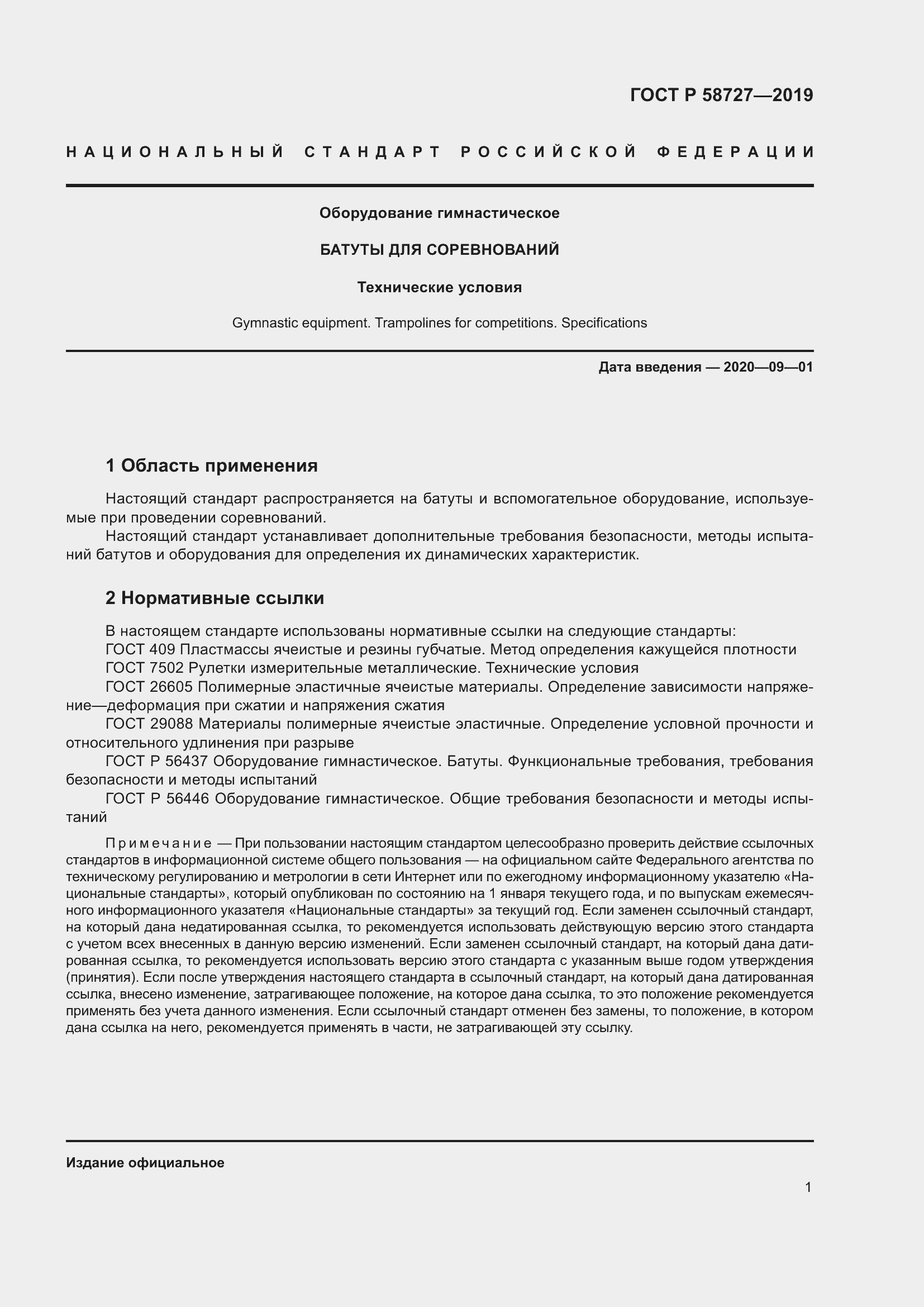 Страница 3 ГОСТ Р 58727-2019