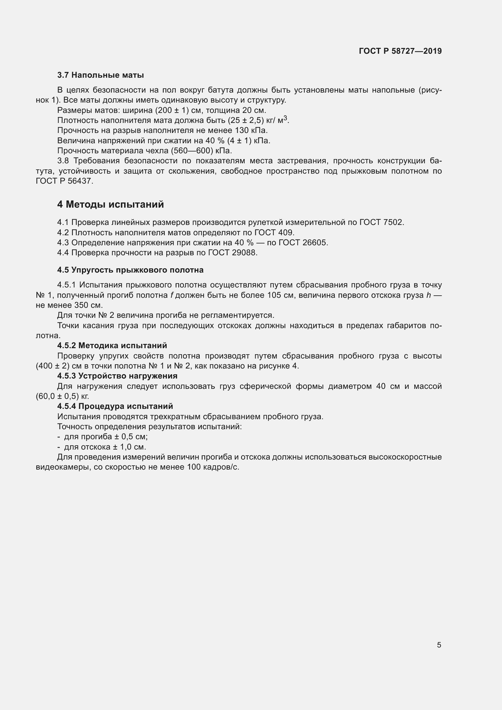 Страница 7 ГОСТ Р 58727-2019