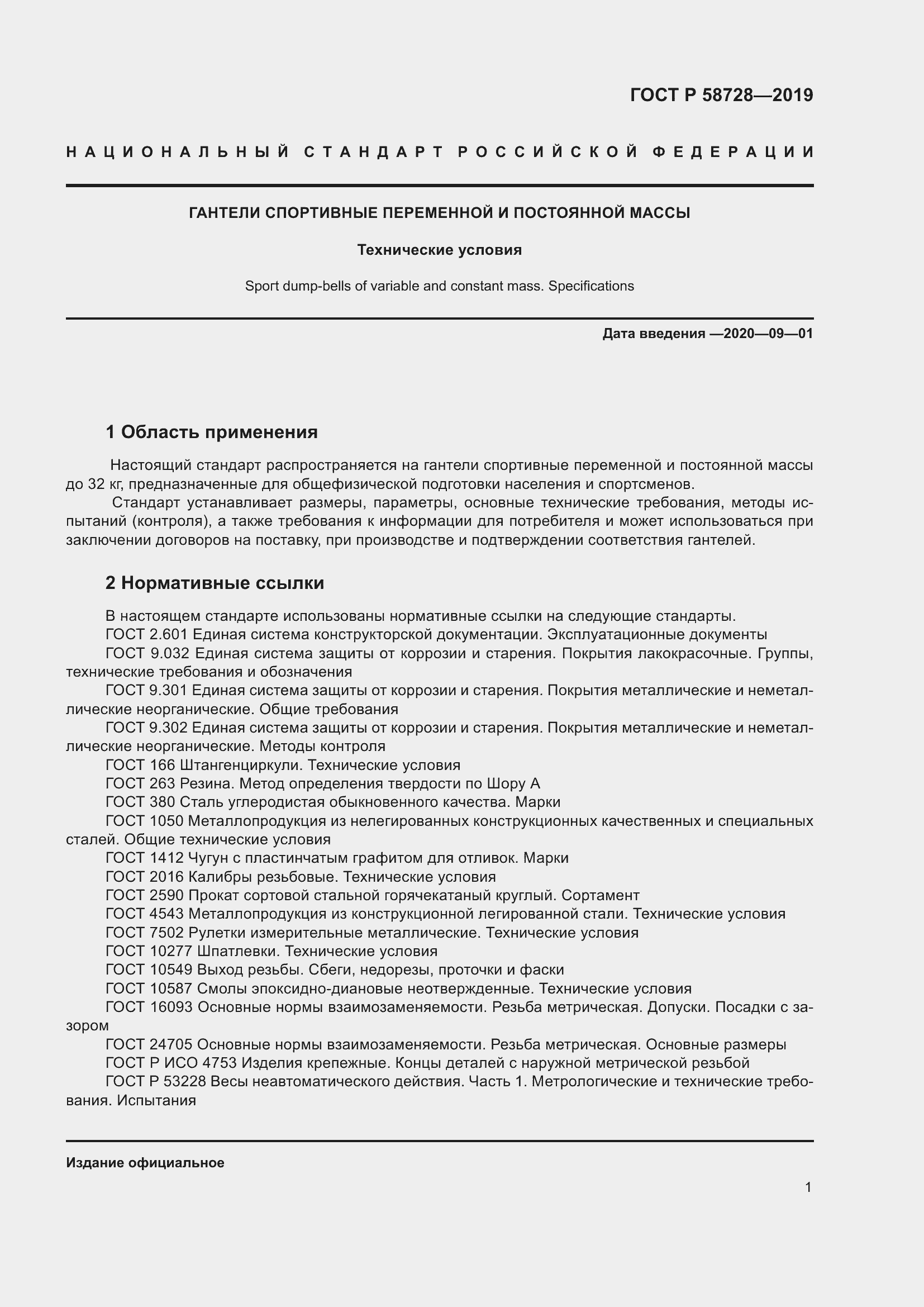 Страница 3 ГОСТ Р 58728-2019