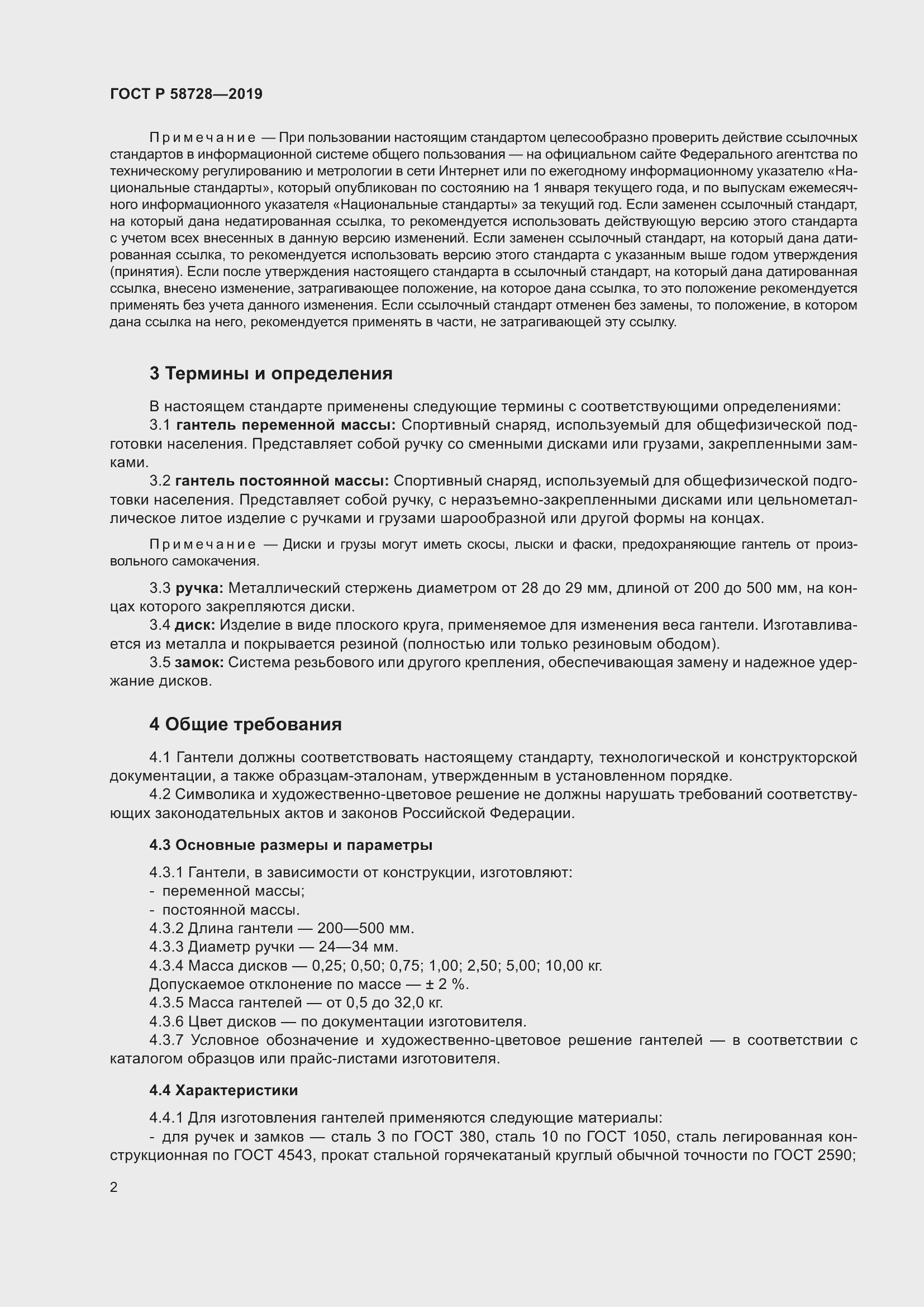 Страница 4 ГОСТ Р 58728-2019