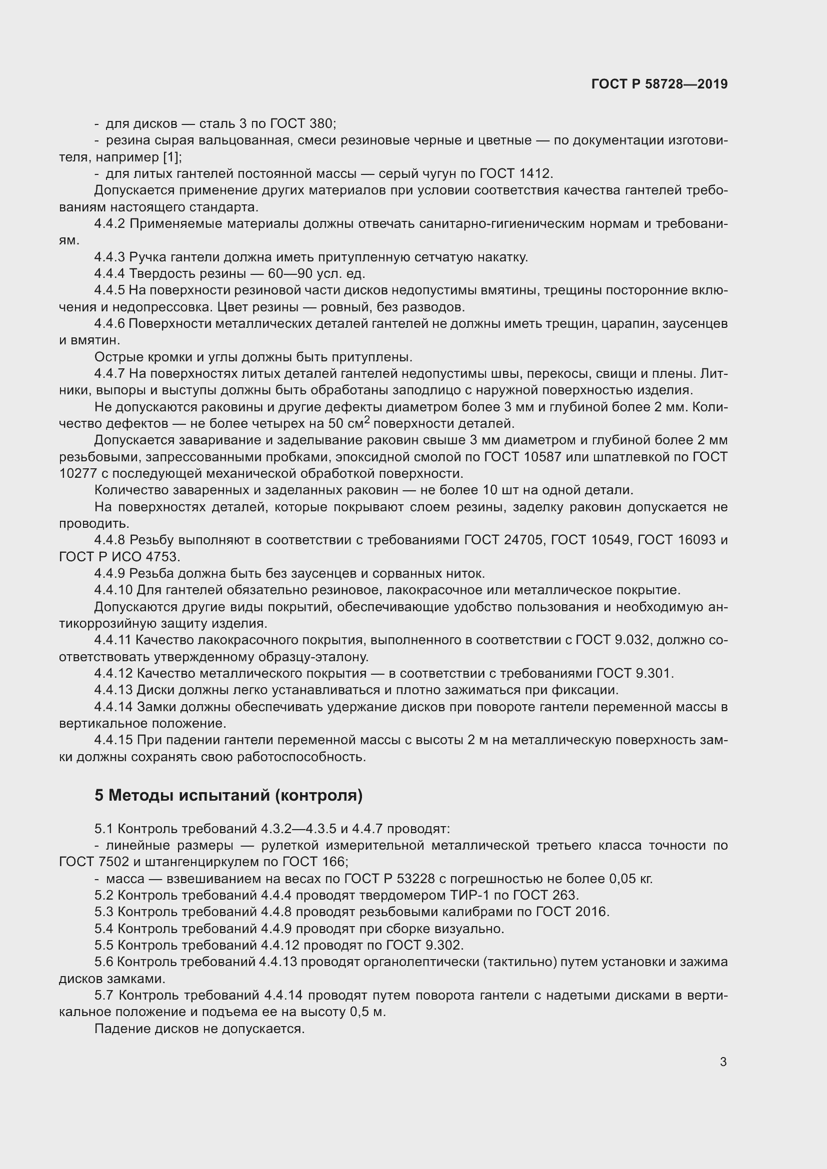 Страница 5 ГОСТ Р 58728-2019