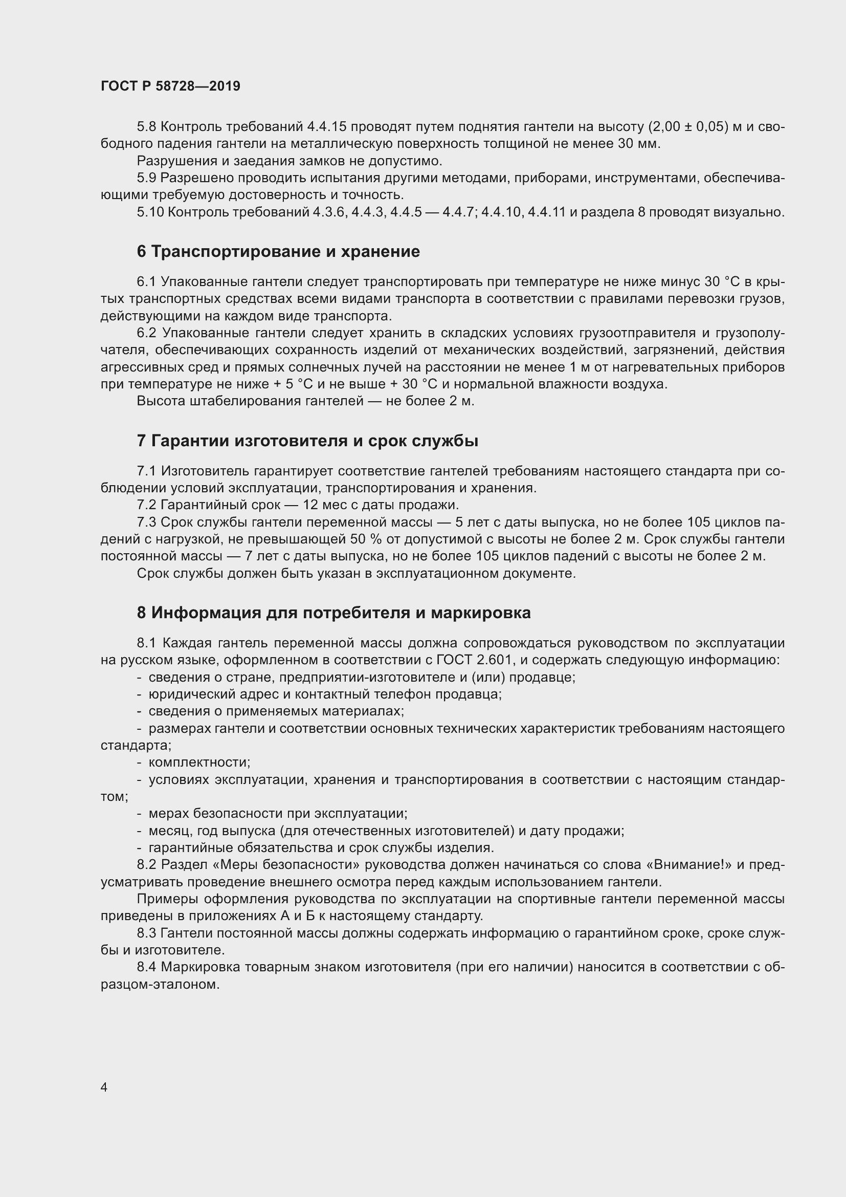 Страница 6 ГОСТ Р 58728-2019