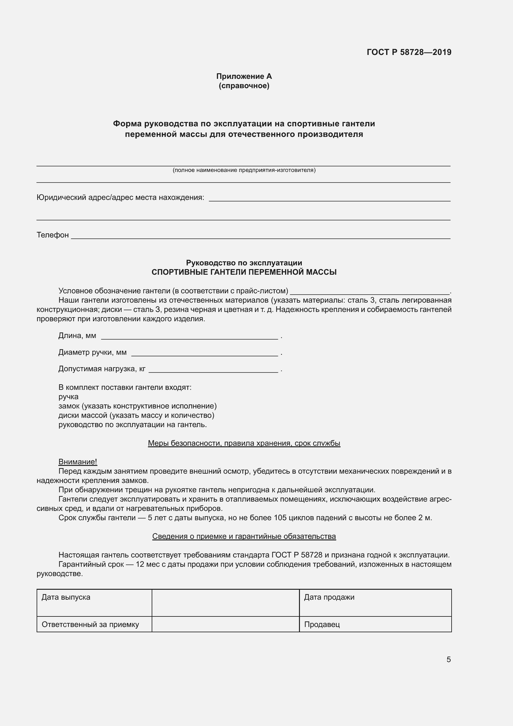 Страница 7 ГОСТ Р 58728-2019