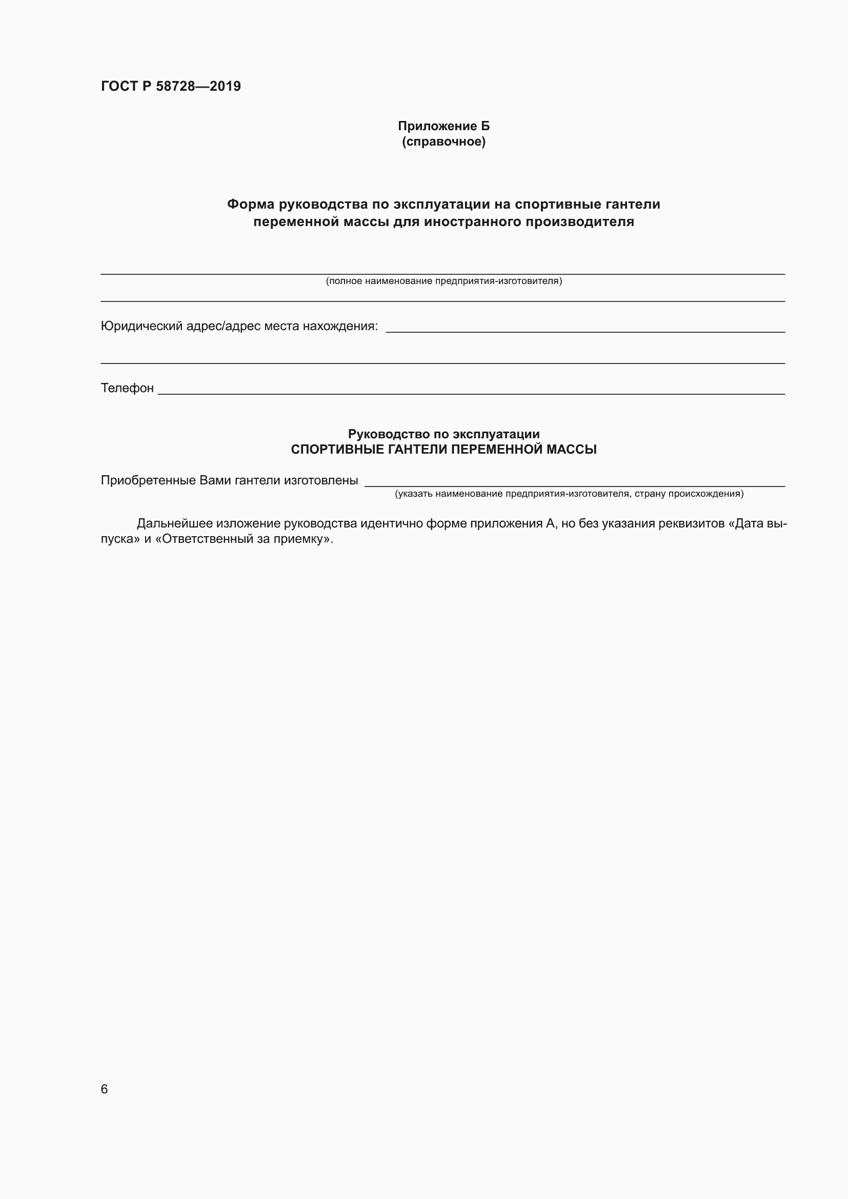 Страница 8 ГОСТ Р 58728-2019