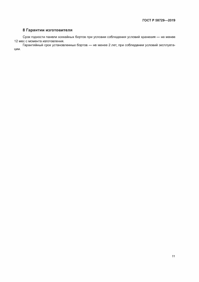 Страница 14 ГОСТ Р 58729-2019
