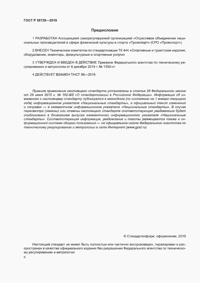 Страница 2 ГОСТ Р 58729-2019