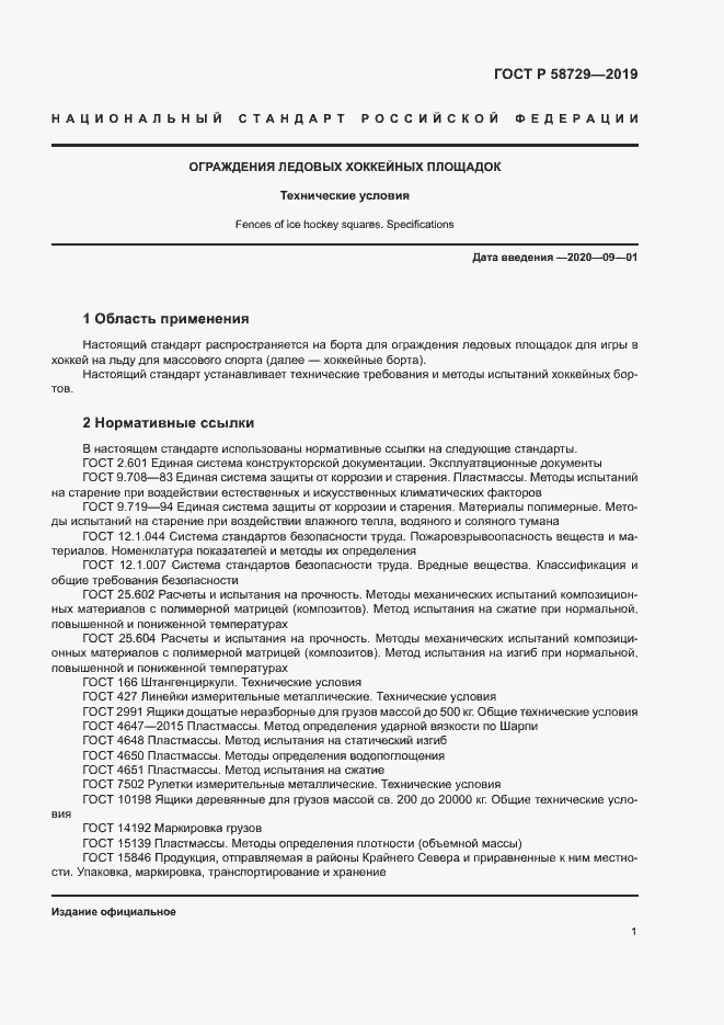 Страница 4 ГОСТ Р 58729-2019