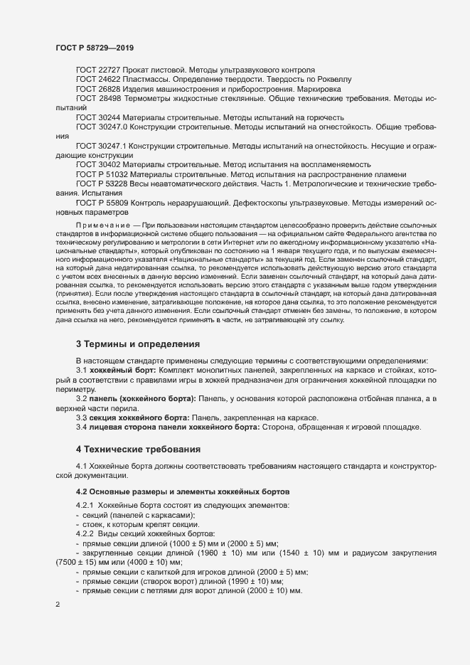 Страница 5 ГОСТ Р 58729-2019
