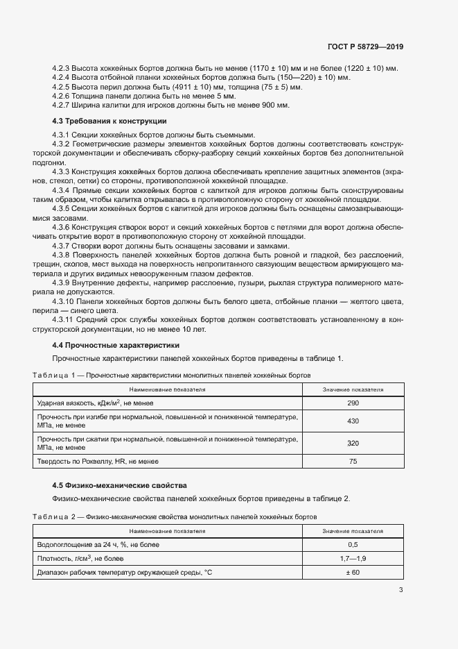 Страница 6 ГОСТ Р 58729-2019