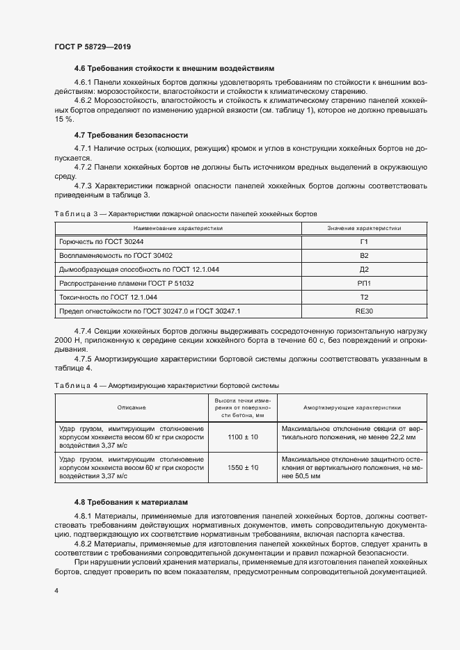 Страница 7 ГОСТ Р 58729-2019