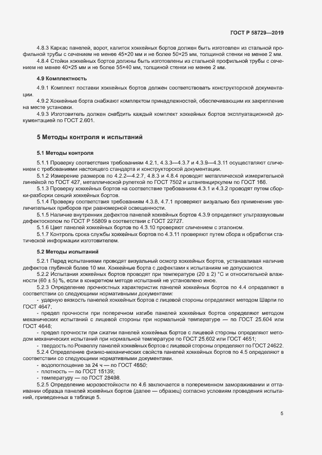 Страница 8 ГОСТ Р 58729-2019