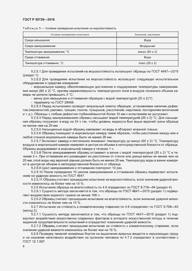 Страница 9 ГОСТ Р 58729-2019