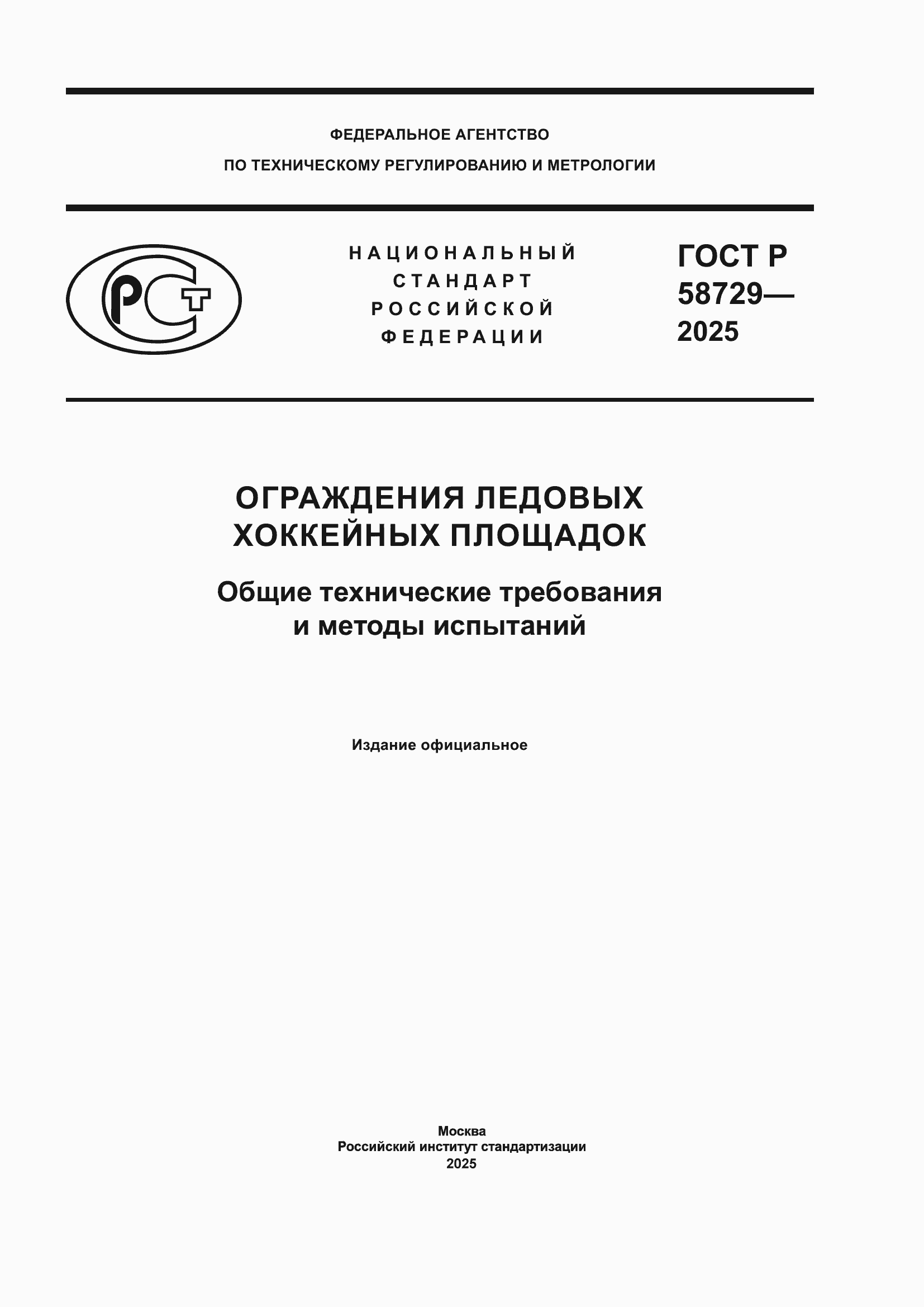 Страница 1 ГОСТ Р 58729-2025