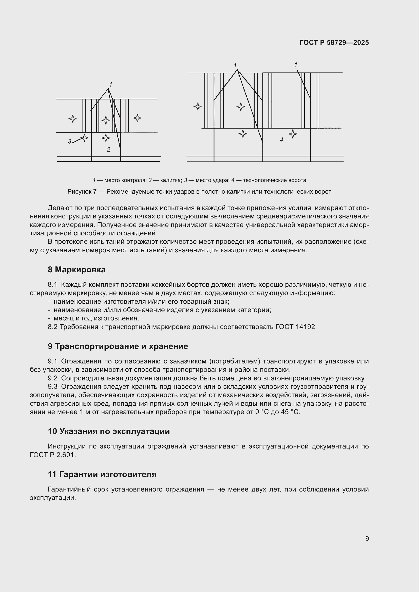 Страница 11 ГОСТ Р 58729-2025