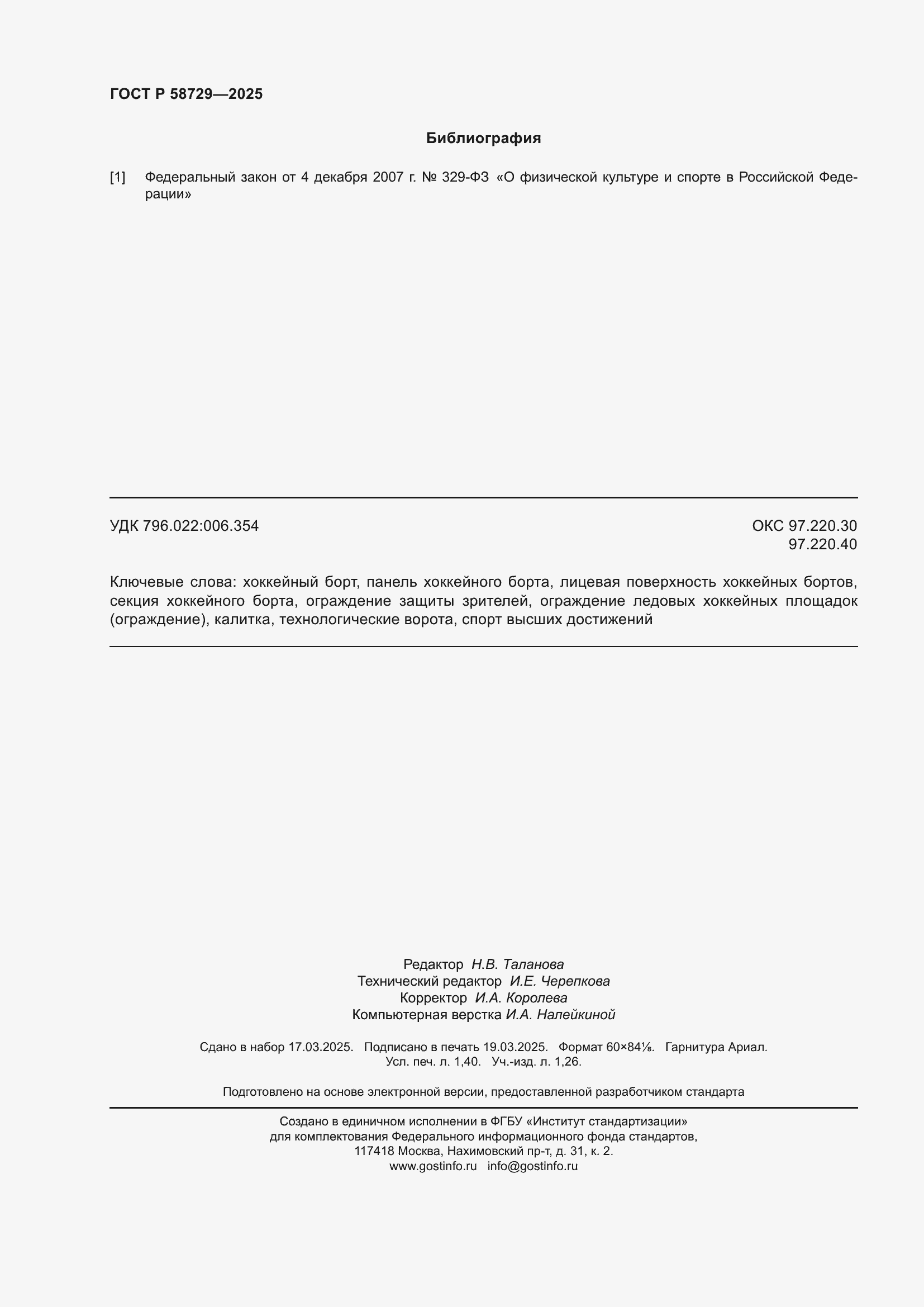 Страница 12 ГОСТ Р 58729-2025