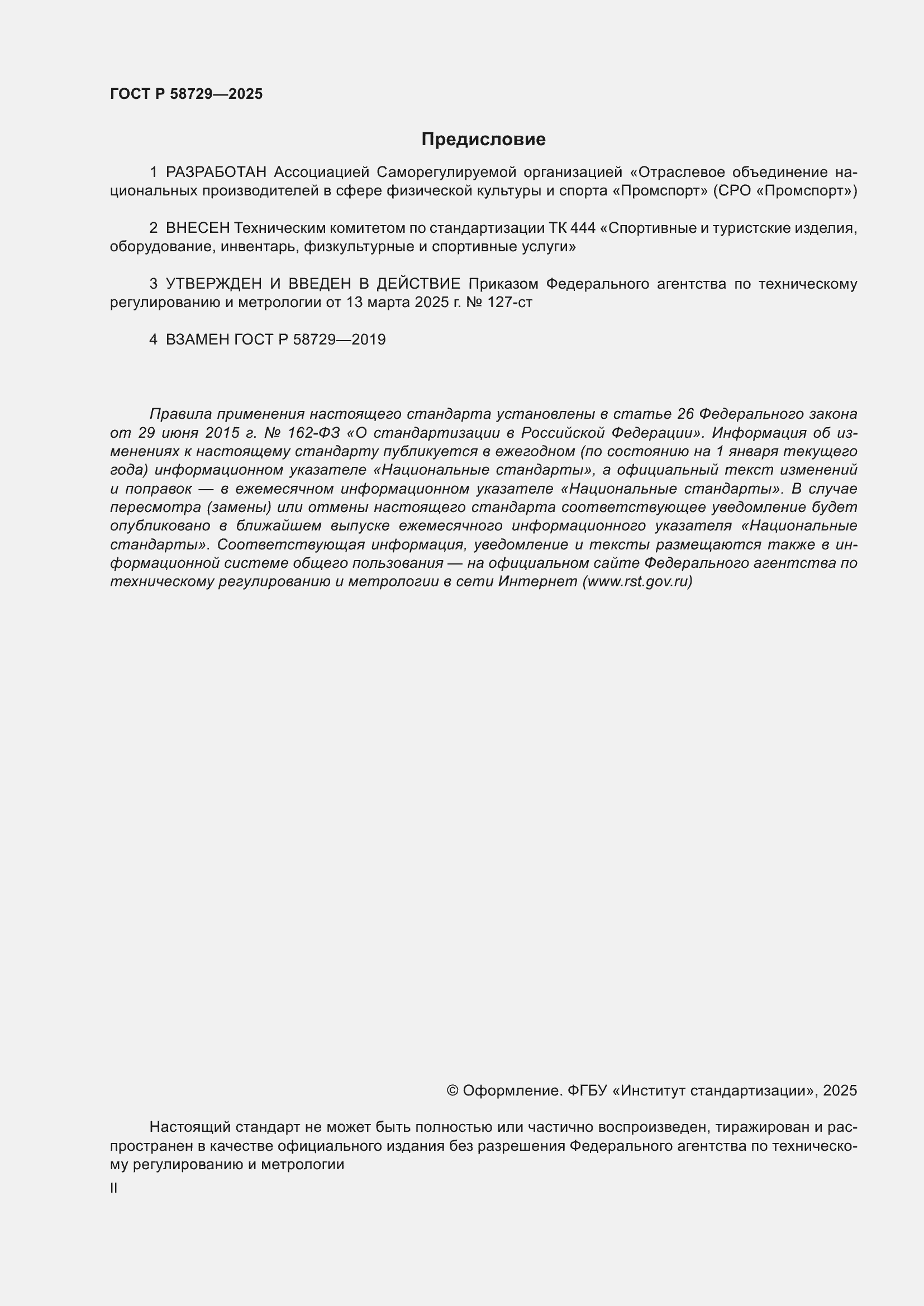 Страница 2 ГОСТ Р 58729-2025