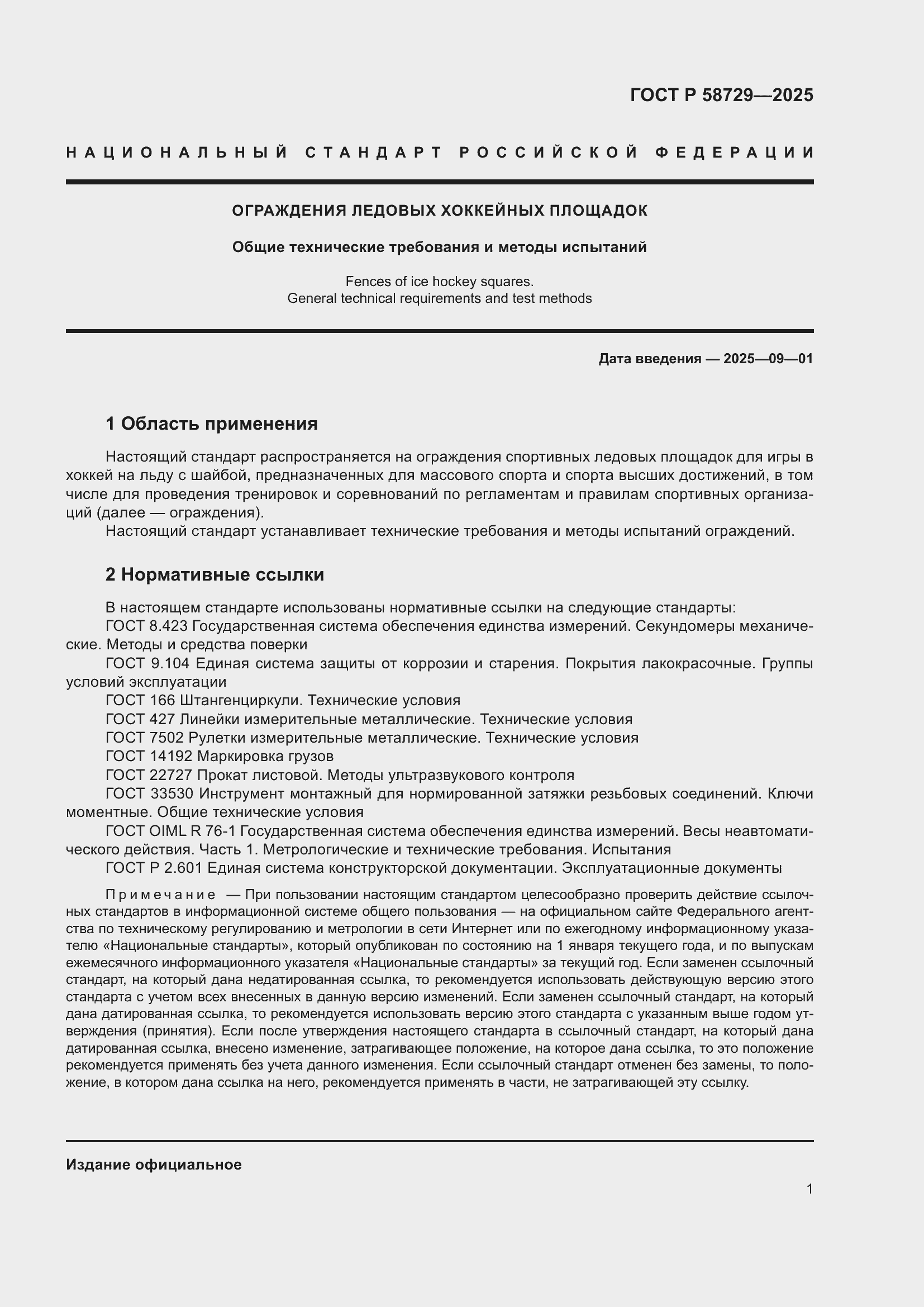 Страница 3 ГОСТ Р 58729-2025
