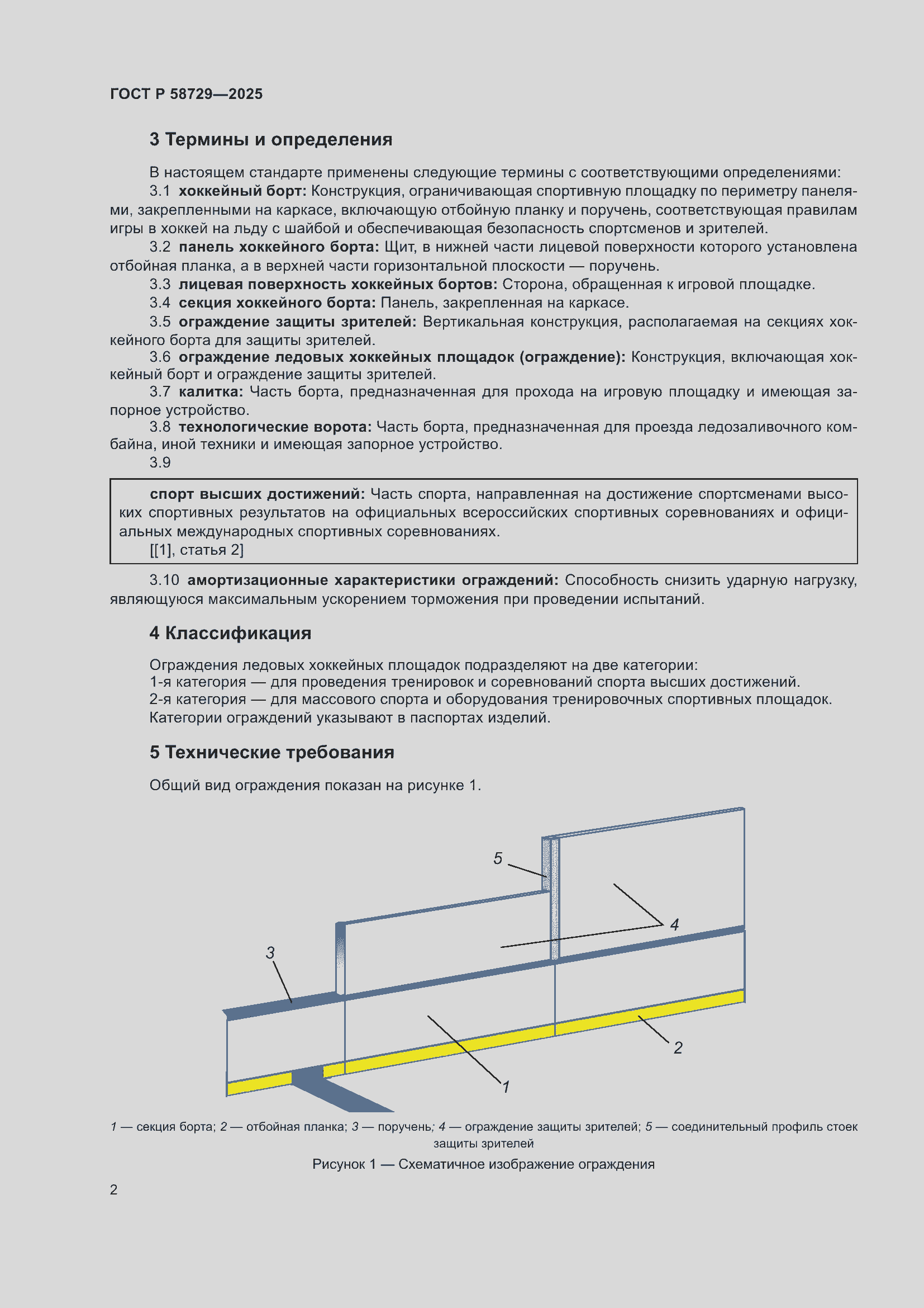 Страница 4 ГОСТ Р 58729-2025