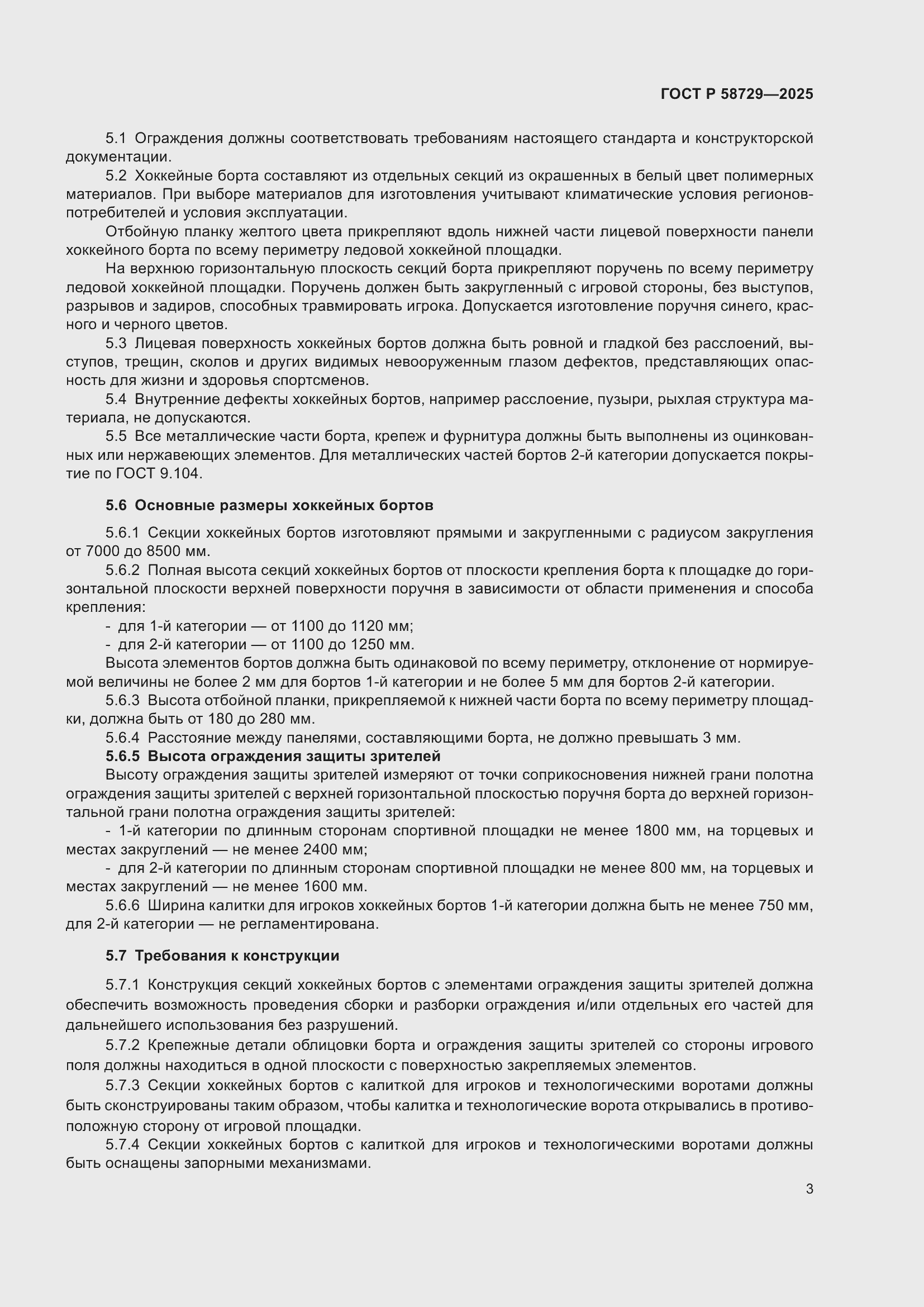 Страница 5 ГОСТ Р 58729-2025