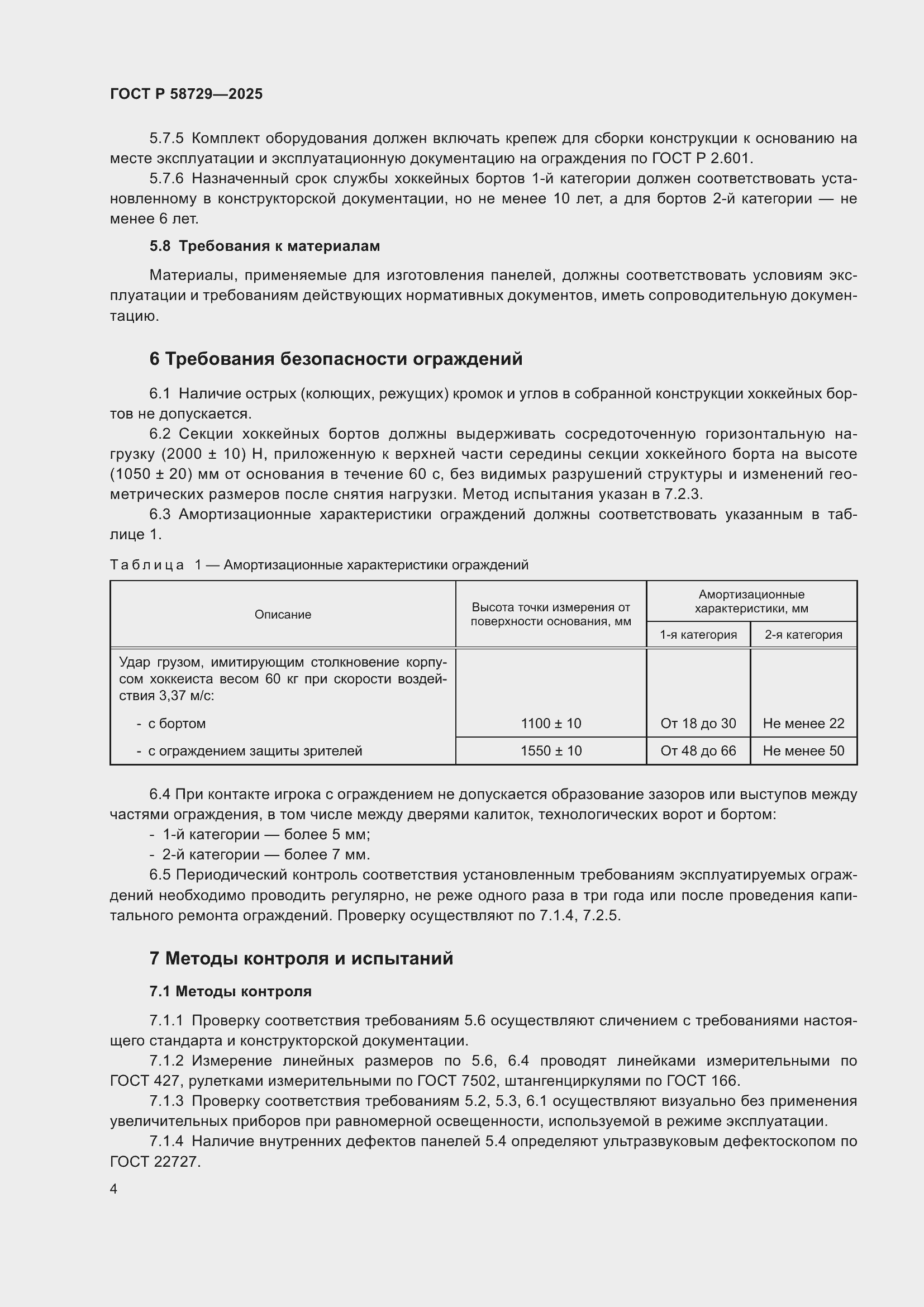 Страница 6 ГОСТ Р 58729-2025